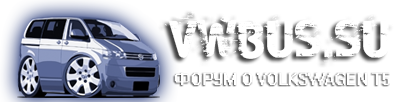 ����� �5 / T6, Volkswagen T5, VW T5, Transporter, Multivan, Caravelle, California